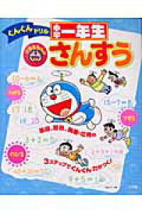 楽天ブックス ドラえもんの小学一年生さんすう 本 楽天ブックス ドラえもんの小学一年生さんすう 本